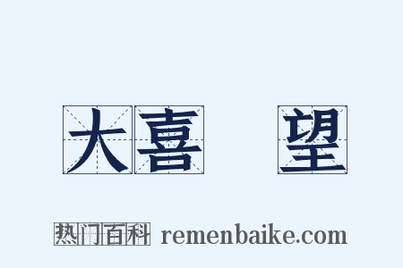大喜過望是什么意思的图片